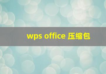 wps office 压缩包